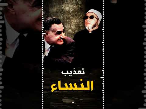 اطفاء السجائر في ارحام النساء في سجون عبد الناصر من ابشع ما ستسمع مع الشيخ كشك اطفاء السجائر في ارحام النساء في سجون عبد الناصر من ابشع ما ستسمع مع الشيخ كشك