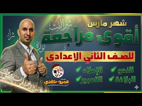 مراجعة شهر مارس للصف الثاني الاعدادي نحو واملاء وتعبير وبلاغة
