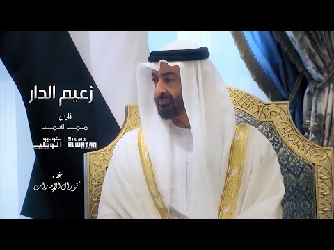 زعيم الدار كلمات أحمد بن هياي المنصوري والحان ملحن الوطن محمد الأحمد