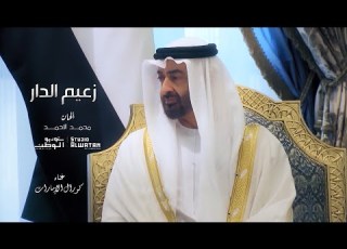 زعيم الدار كلمات أحمد بن هياي المنصوري والحان ملحن الوطن محمد الأحمد