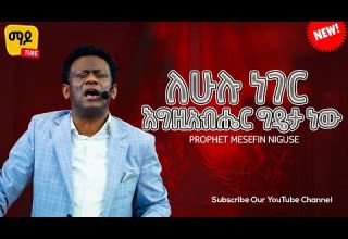 ለሁሉ ነገር እግዚአብሔር ግዴታ ነው ነብይ መስፍን ንጉሴ Prophet Mesefin Niguse Amazing Teaching 2024