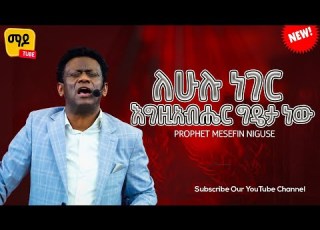 ለሁሉ ነገር እግዚአብሔር ግዴታ ነው ነብይ መስፍን ንጉሴ Prophet Mesefin Niguse Amazing Teaching 2024
