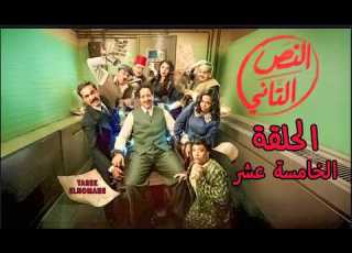 مسلسل النص التانى الحلقة الخامسة عشر