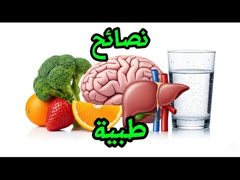 الأسباب الرئيسية لتلف العقل و الصحة نصائح صحية لجسد معافى من الأمراض