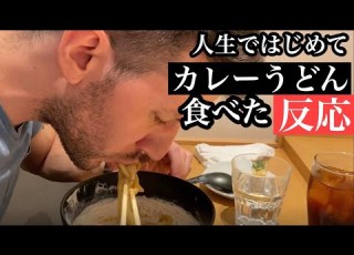 激うま 外国人が白いカレーうどんを食べた反応Trying Japanese Curry Udon