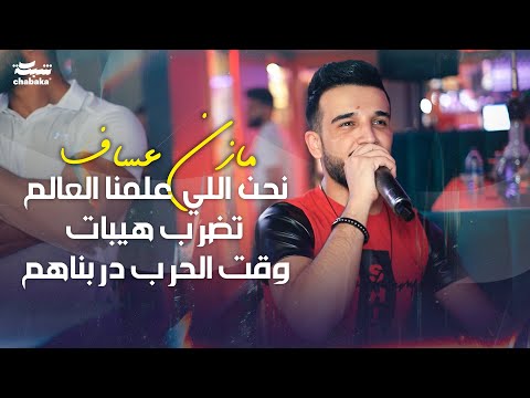 Mazen Asaf 2024 مازن عساف نحن اللي علمنا العالم تضرب هيبات وقت الحرب دربناهم عالجبهات