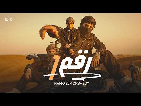 رقم واحد اجري حد قالي هجري حمو المرشدى 2026 توزيع احمد النص Hamo Elmorshdy Rakam Wahed