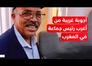 أغرب رئيس جماعة في المغرب في فيديو جديد ماهي انجازات جماعتك صبر عليا نقيدهم فورقة ونجيبهم