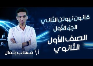  اولي ثانوي فيزياء الترم التاني قانون نيوتن الثاني الجزء الأول أ مهاب جمال نظام حدیث