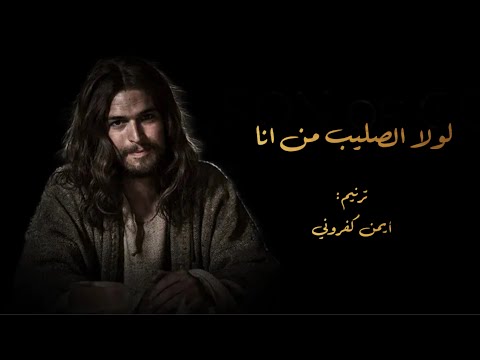 أيمن كفروني لولا الصليب من انا Ayman Kafrouny Lawla Al Saleebo Man Ana