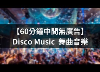  60分鐘中間無廣告 舞曲音樂 Disco Music 熱鬧氣氛 舞動靈魂 搖擺 派對最佳音樂