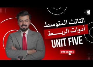 الثالث متوسط ادوات الربط While When الوحده الخامسه Unit Five