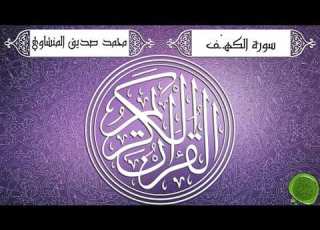 سورة الكهف محمد صديق المنشاوي تجويد جودة عالية