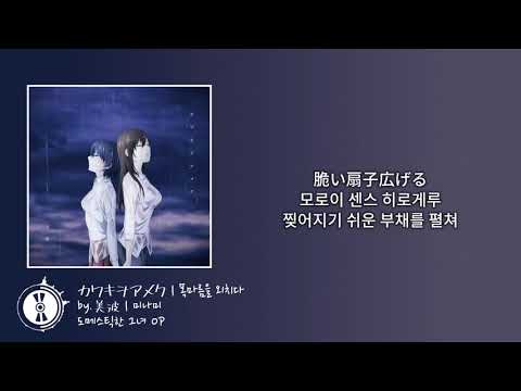 한글자막 도메스틱한 그녀 OP カワキヲアメク 목마름을 외치다
