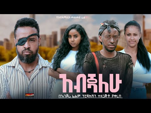 አብጃለሁ Ethiopian Movie Abejalehu 2024 Full Length Ethiopian Film Abejiyalehu 2024