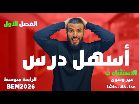 الاستثناء بغير وسوى وعدا وخلا وحاشا السنة الرابعة متوسط