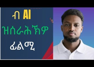  How To Create Films Using Ai ብAi ከመይ ገይርና ፊልሚ ንሰርሕ