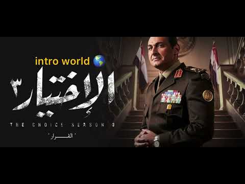 تتر نهاية مسلسل الاختيار 3