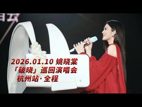 姚晓棠 2026 01 10 姚晓棠 破晓 巡演 杭州站 收官 全程