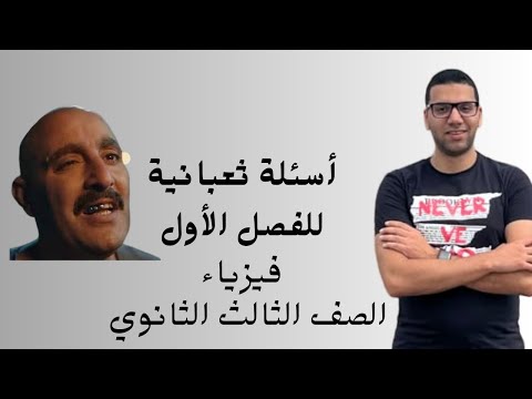 اسئلة صعبة علي الفصل الاول الجزء الاول فيزياء الصف الثالث الثانوي م اسلام مجدي اسئلة صعبة علي الفصل الاول الجزء الاول فيزياء الصف الثالث الثانوي م اسلام مجدي