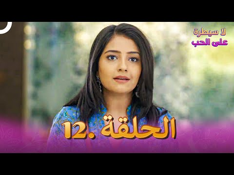 مسلسل هندي لا سيطرة على الحب الحلقة 12 مسلسل هندي لا سيطرة على الحب الحلقة 12