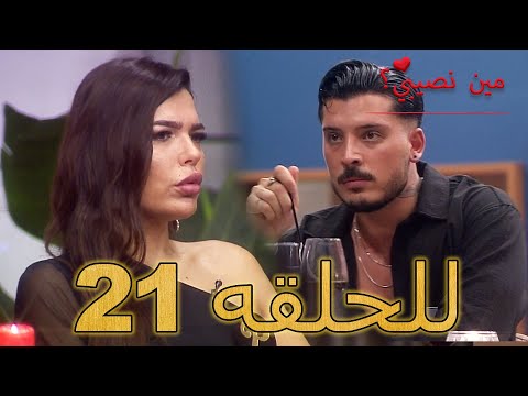مين نصيبي للحلقه 21 Min Nasebi