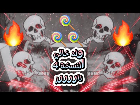 ولد خالي جديد النسخة 4 نااااار مانيني 2023 لاصحاب الحلوة Weld Khali 4 Remix
