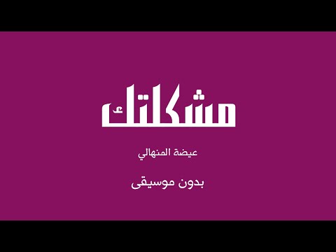مشكلتك عيضة المنهالي بدون موسيقى