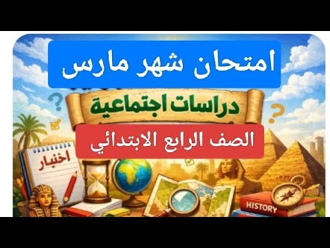 امتحان شهر مارس دراسات اجتماعية للصف الرابع الابتدائي