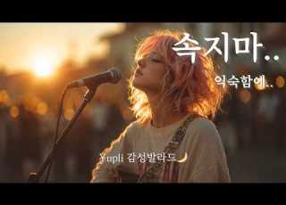 𝐏𝐥𝐚𝐲𝐥𝐢𝐬𝐭 속지마 익숙함에 감성 발라드 Kpop Emotional Playlist Yupli 24