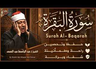 سورة البقرة الشيخ عبد الباسط عبد الصمد القرآن الكريم مباشر Surat Al Baqarah Quran Recitation