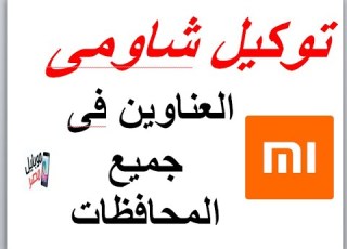  توكيل شاومى مراكز صيانة شاومى فى القاهرة وجميع المحافظات