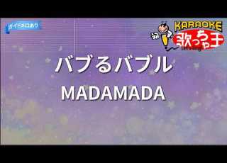  カラオケ バブるバブル MADAMADA