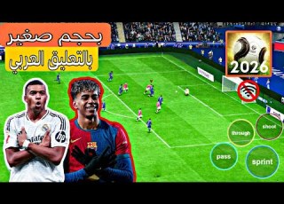  افضل لعبة كرة قدم بالتعليق العربي Football League 2026