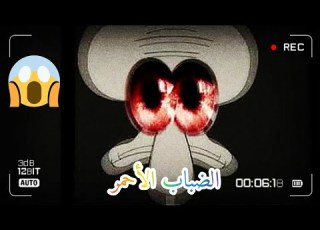 اخطر حلقة سبونج بوب الضباب الاحمر مع الطرجمة القصة كاملة