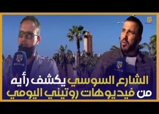  الشارع السوسي يكشف رأيه من فيديوهات اليومي