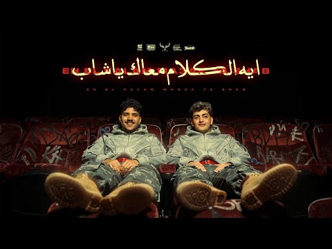 ايه الكلام معاك ياشاب انا عالي سيطي كريم كرستيانو الغزال توزيع يوسف اوشا Official Video