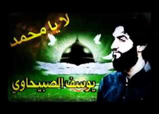  قصيده لا يامحمد من أداء الخادم ايني المبدع يوسف الصبيحاوي