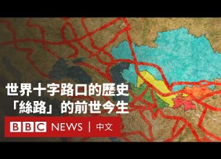 絲綢之路與中亞 全球貿易樞紐的歷史 邊界與未來發展 BBC News 中文