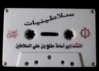 سلاطينيات للمنشد مفلح السلاطين