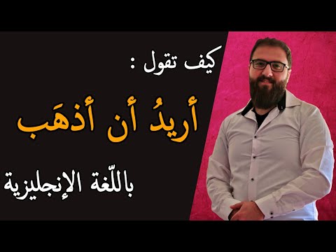 I Want To Go In English