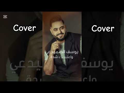 Yousif Al Sumaidaie Watbartak Sheda 2025 يوسف الصميدعي واعتبرتك شدة توزيع جديد Cover