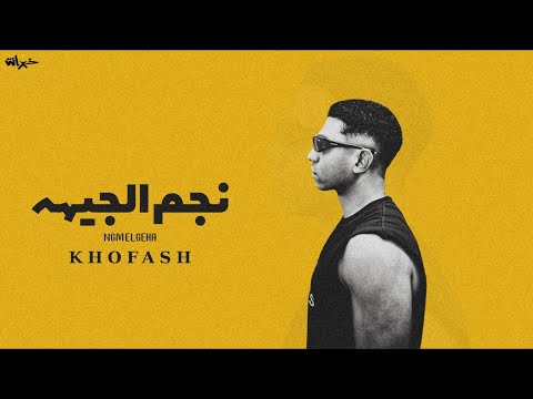 نجم الجيهة الله يفكها عليكو يا اخواتي خفاش NGM ELGEHA Prod By Khofash