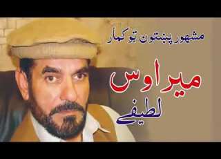 میراوس لطیفے مزاخیہ