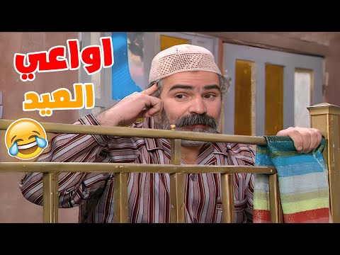 أبو جدعان و اواعي العيد مسلسل عيلة سبع نجوم كل عام و انتو بخير
