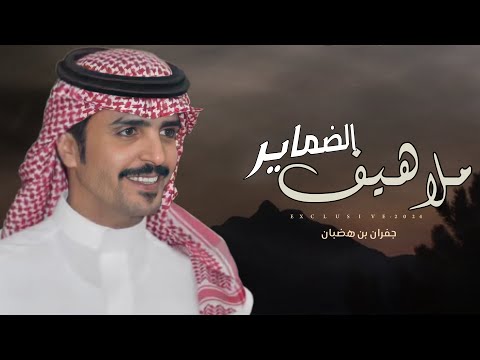جفران بن هضبان متعب بن طماح ملاهيف الضماير رجل الافعال محمد بن عاضه الشلوي 2024 حصريا جفران بن هضبان متعب بن طماح ملاهيف الضماير رجل الافعال محمد بن عاضه الشلوي 2024 حصريا