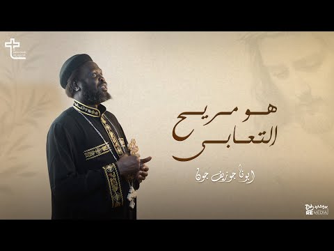 مريح التعابى أبونا جوزيف جون كروان السودان