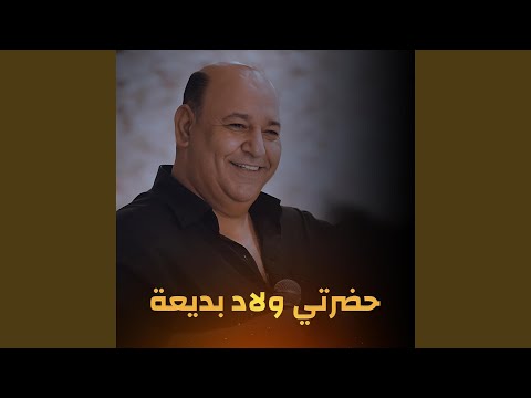 حضرتي ولاد بديعة