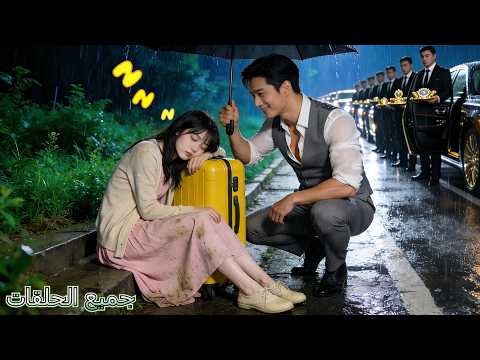 ط ردت من المنزل نامت فتاة طيبة متعبة على الطريق لم يتوقع أن يراها CEO فوقع بحبها فور ا جاء الحب