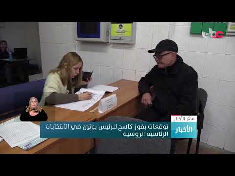 توقعات بفوز كاسح للرئيس بوتين في الانتخابات الرئاسية الروسية